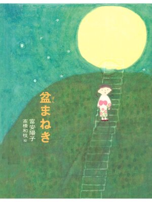 cover image of 盆まねき